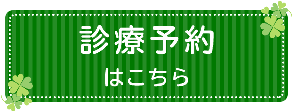 診療予約はこちら