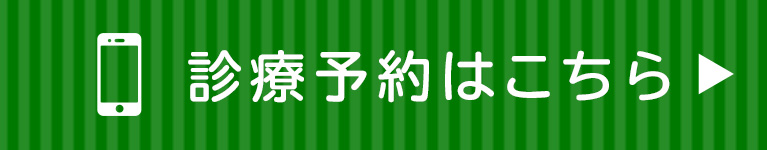 診療予約はこちら