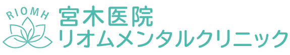 宮木医院リオムメンタルクリニック 心療内科 精神科 一般内科