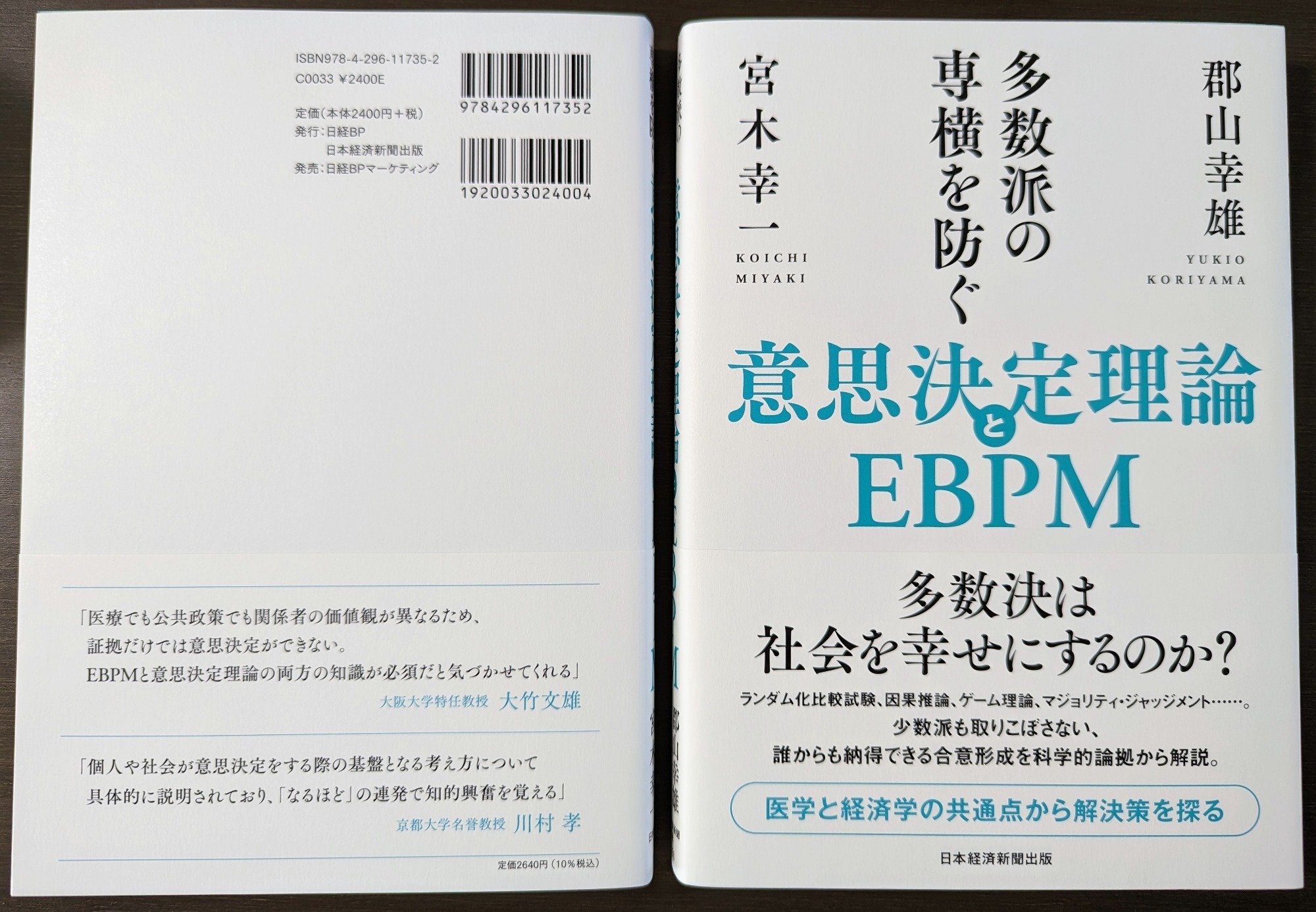 意思決定理論とEBPM